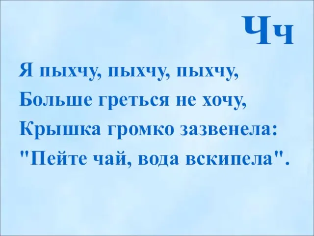 Чч Я пыхчу, пыхчу, пыхчу, Больше греться не хочу, Крышка громко зазвенела: "Пейте чай, вода вскипела".