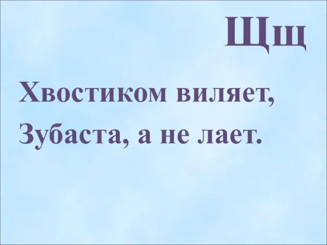 Щщ Хвостиком виляет, Зубаста, а не лает.