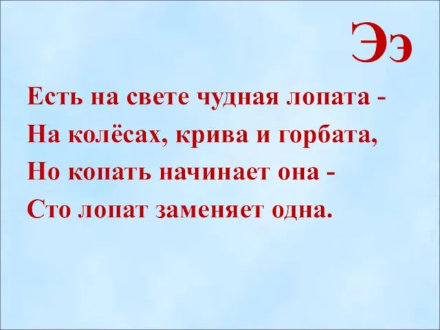 Ээ Есть на свете чудная лопата - На колёсах, крива и