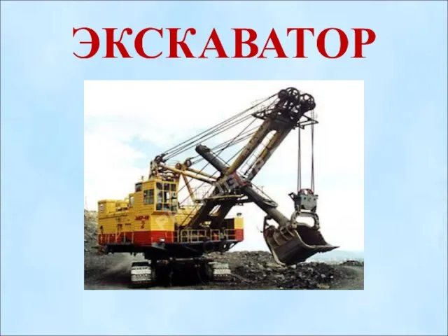 ЭКСКАВАТОР