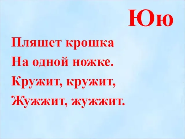 Юю Пляшет крошка На одной ножке. Кружит, кружит, Жужжит, жужжит.