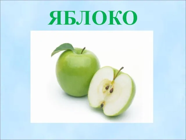 ЯБЛОКО