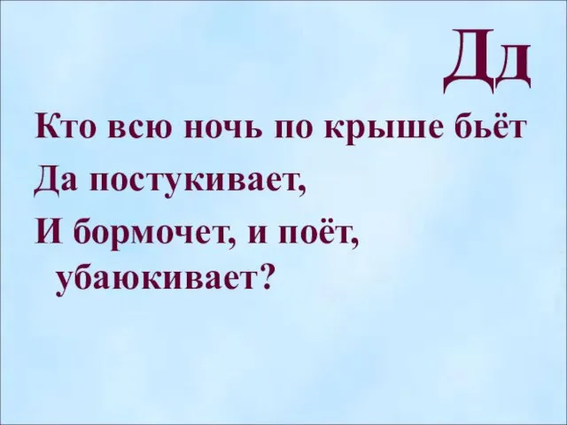 Дд Кто всю ночь по крыше бьёт Да постукивает, И бормочет, и поёт, убаюкивает?