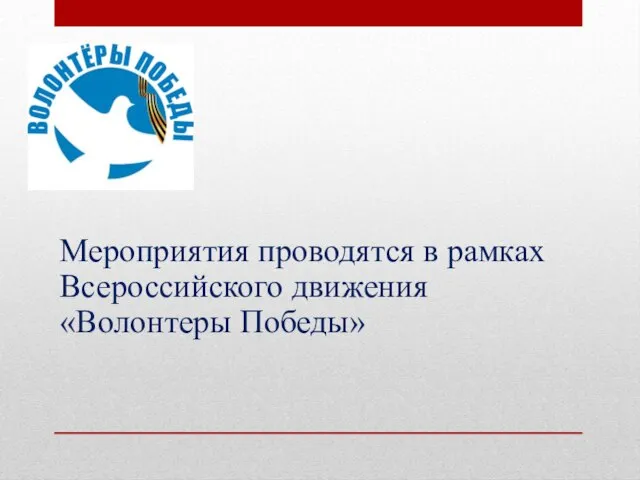 Мероприятия проводятся в рамках Всероссийского движения «Волонтеры Победы»