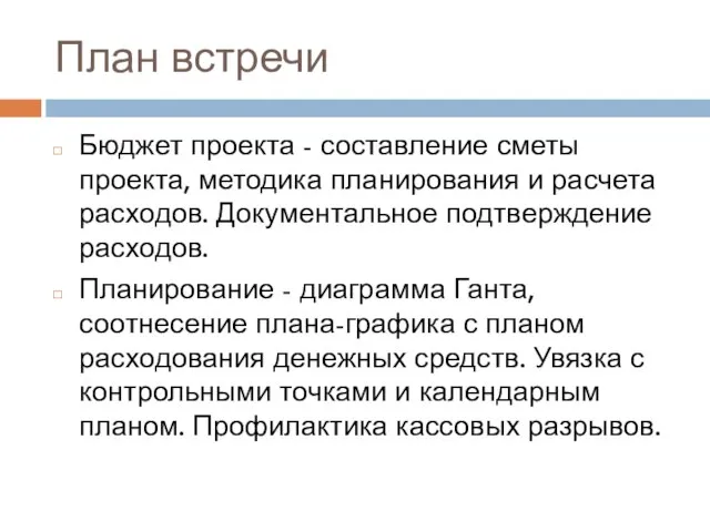 План встречи Бюджет проекта - составление сметы проекта, методика планирования и