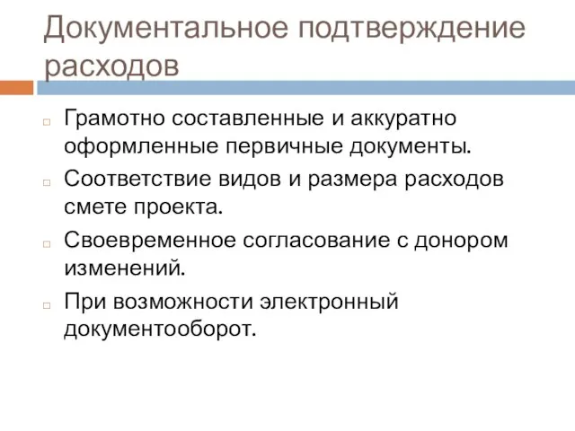 Документальное подтверждение расходов Грамотно составленные и аккуратно оформленные первичные документы. Соответствие