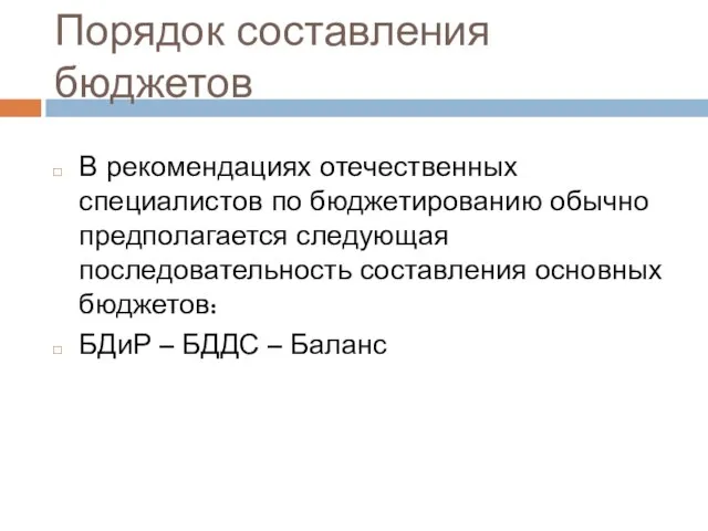 Порядок составления бюджетов В рекомендациях отечественных специалистов по бюджетированию обычно предполагается