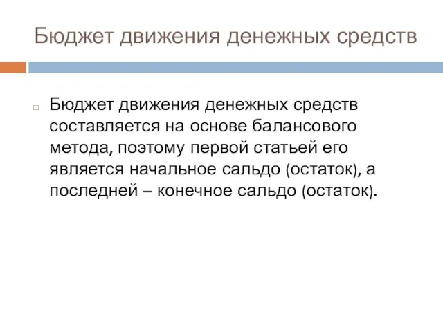 Бюджет движения денежных средств Бюджет движения денежных средств составляется на основе