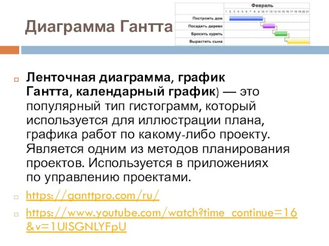 Диаграмма Гантта Ленточная диаграмма, график Гантта, календарный график) — это популярный