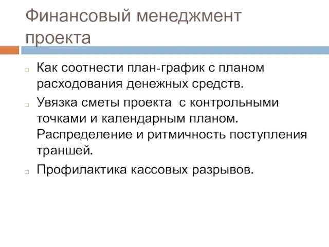 Финансовый менеджмент проекта Как соотнести план-график с планом расходования денежных средств.