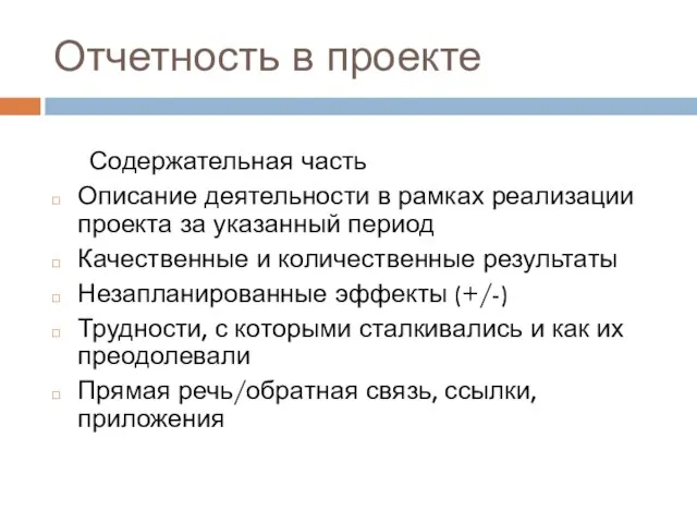 Отчетность в проекте Содержательная часть Описание деятельности в рамках реализации проекта