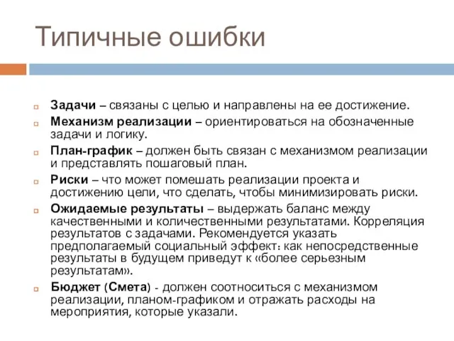 Типичные ошибки Задачи – связаны с целью и направлены на ее