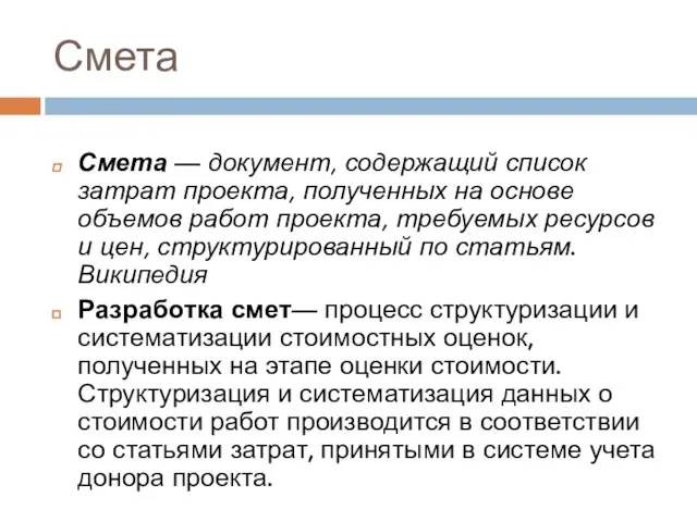 Смета Смета — документ, содержащий список затрат проекта, полученных на основе