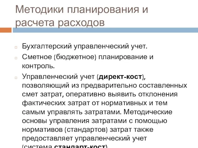 Методики планирования и расчета расходов Бухгалтерский управленческий учет. Сметное (бюджетное) планирование