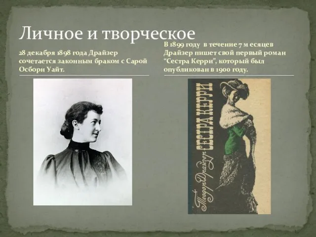 28 декабря 1898 года Драйзер сочетается законным браком с Сарой Осборн