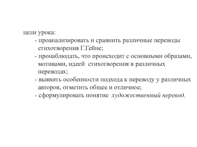 цели урока: - проанализировать и сравнить различные переводы стихотворения Г.Гейне; -