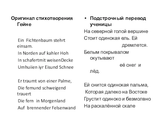 Оригинал стихотворения Гейне Ein Fichtenbaum stehrt einsam. In Norden auf kahler