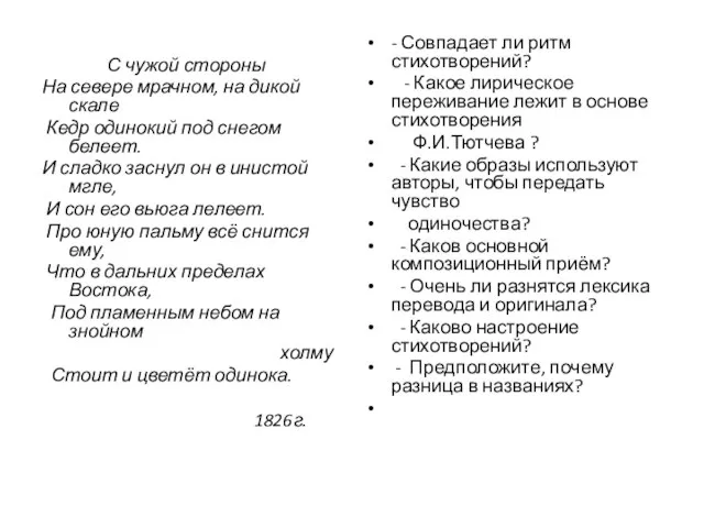 С чужой стороны На севере мрачном, на дикой скале Кедр одинокий