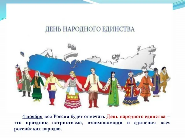 4 ноября вся Россия будет отмечать День народного единства – это