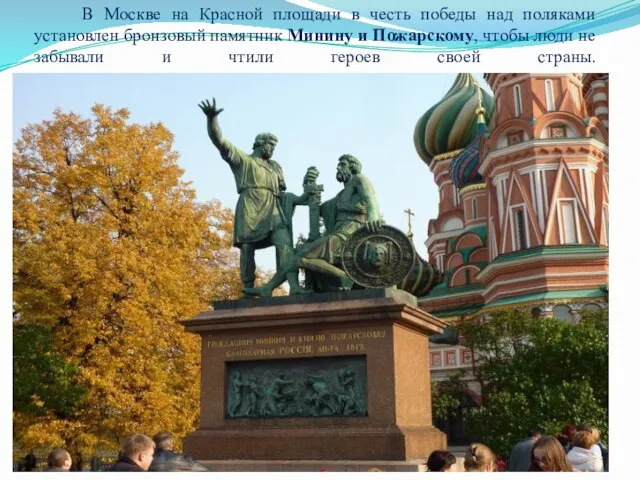 В Москве на Красной площади в честь победы над поляками установлен