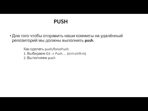 Для того чтобы отправить наши коммиты на удалённый репозиторий мы должны