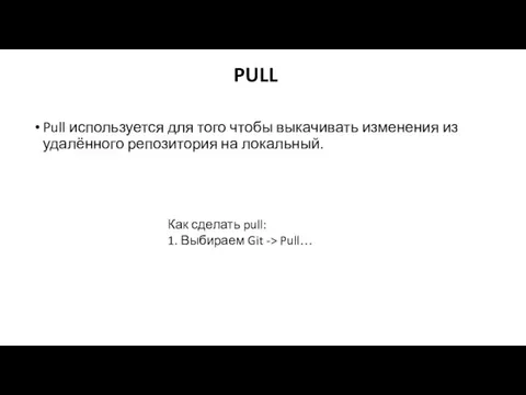 Pull используется для того чтобы выкачивать изменения из удалённого репозитория на