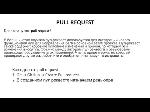 Для чего нужен pull request? В большинстве случаев пул-реквест используется для