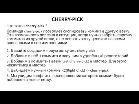 Что такое cherry-pick ? Команда cherry-pick позволяет скопировать коммит в другую