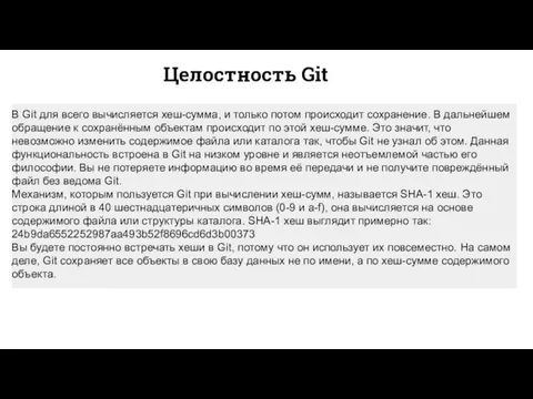 Целостность Git В Git для всего вычисляется хеш-сумма, и только потом