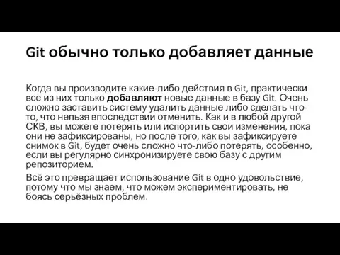 Git обычно только добавляет данные Когда вы производите какие-либо действия в