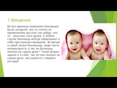 1.Введение Во все времена появление близнецов было загадкой, кто-то считал их