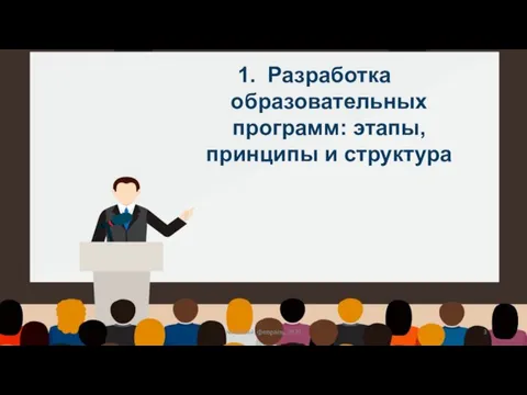 Разработка образовательных программ: этапы, принципы и структура Костанай, февраль, 2020