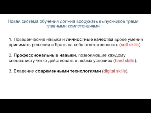 Новая система обучения должна вооружать выпускников тремя главными компетенциями 1. Поведенческие