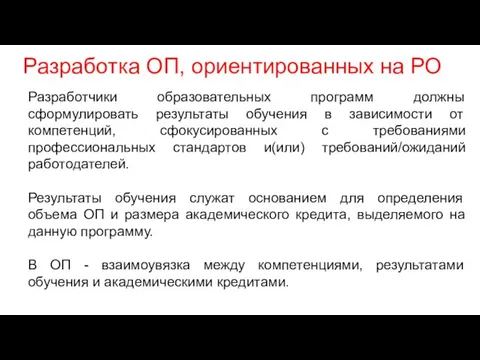 Разработка ОП, ориентированных на РО Разработчики образовательных программ должны сформулировать результаты