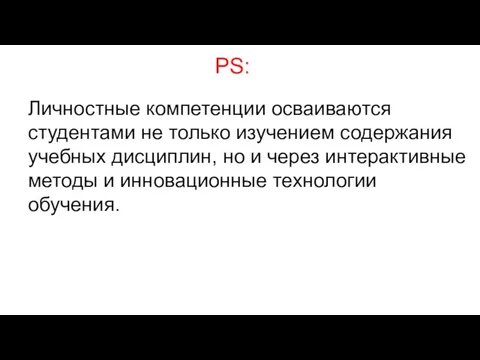 PS: Личностные компетенции осваиваются студентами не только изучением содержания учебных дисциплин,