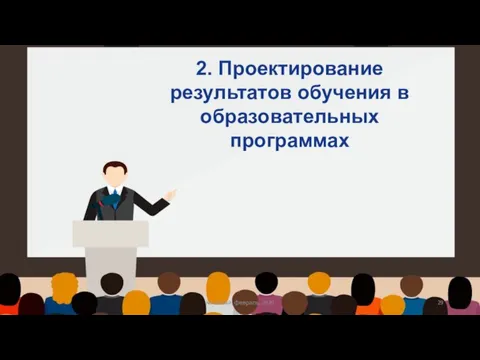 2. Проектирование результатов обучения в образовательных программах Костанай, февраль, 2020