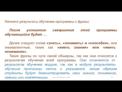 Начните результаты обучения программы с фразы: После успешного завершения этой программы