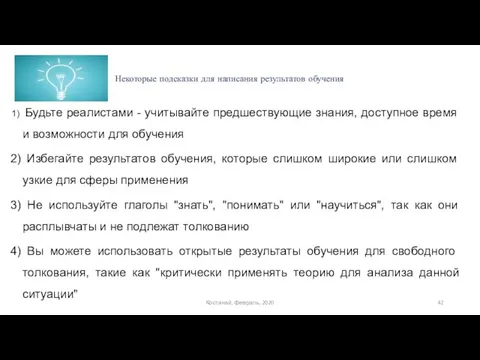 Некоторые подсказки для написания результатов обучения Будьте реалистами - учитывайте предшествующие