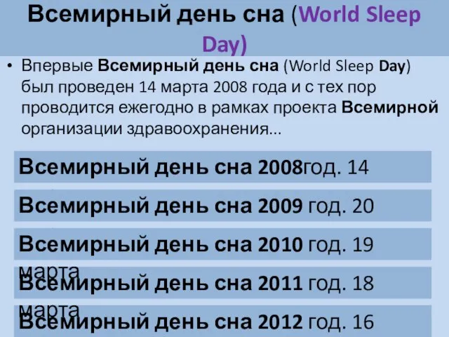 Всемирный день сна (World Sleep Day) Впервые Всемирный день сна (World