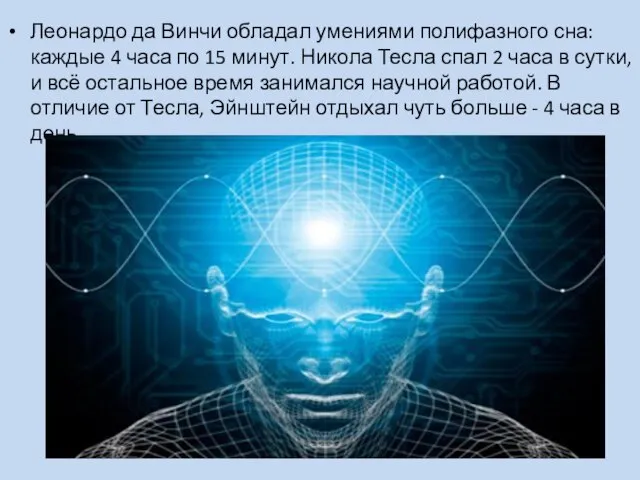 Леонардо да Винчи обладал умениями полифазного сна: каждые 4 часа по