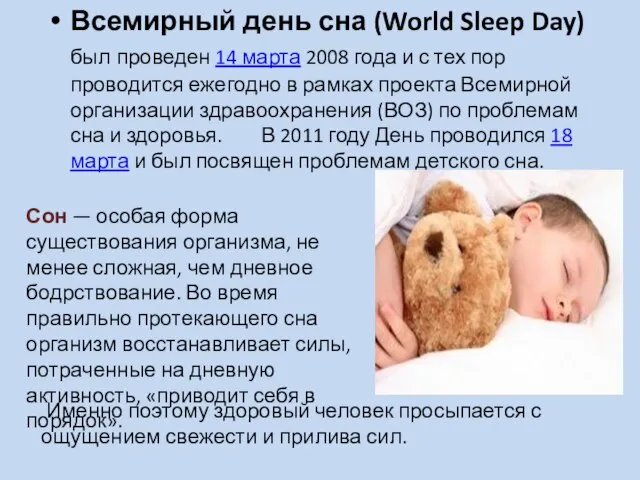 Всемирный день сна (World Sleep Day) был проведен 14 марта 2008