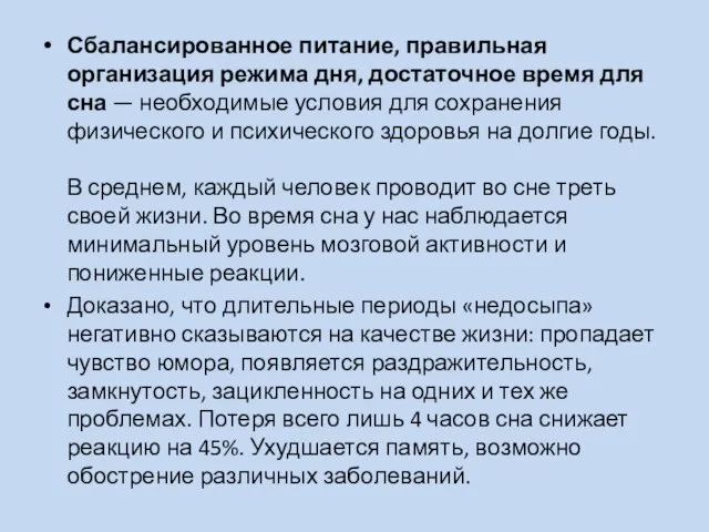 Сбалансированное питание, правильная организация режима дня, достаточное время для сна —