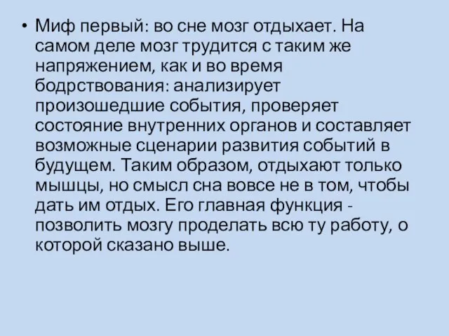 Миф первый: во сне мозг отдыхает. На самом деле мозг трудится