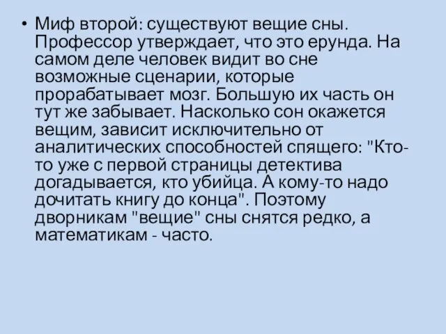 Миф второй: существуют вещие сны. Профессор утверждает, что это ерунда. На