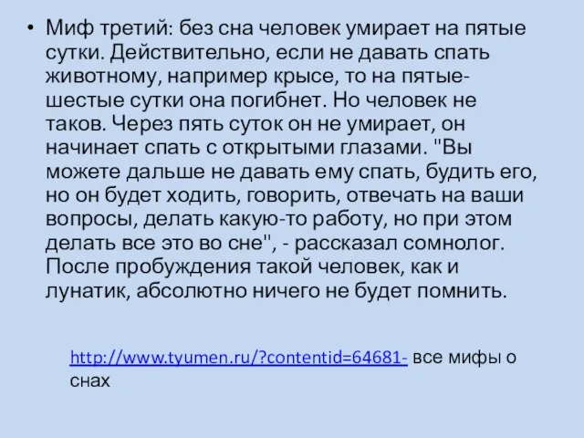 Миф третий: без сна человек умирает на пятые сутки. Действительно, если