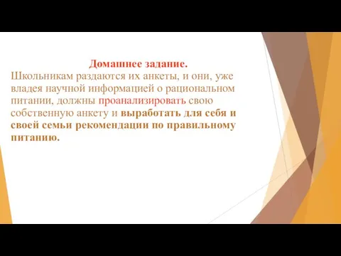 Домашнее задание. Школьникам раздаются их анкеты, и они, уже владея научной