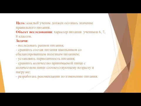 Цель: каждый ученик должен осознать значение правильного питания. Объект исследования: характер