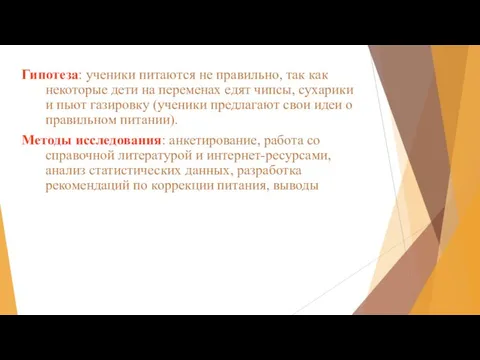 Гипотеза: ученики питаются не правильно, так как некоторые дети на переменах