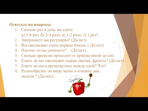 Ответьте на вопросы: 1. Сколько раз в день вы едите а)