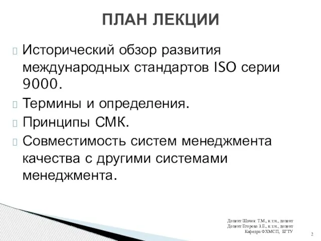 Исторический обзор развития международных стандартов ISO серии 9000. Термины и определения.